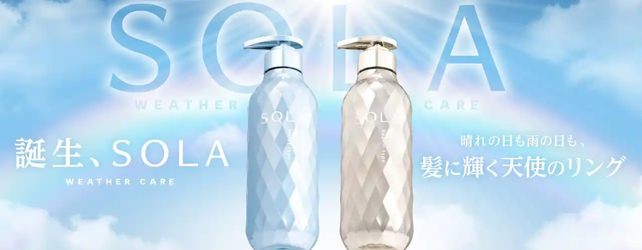 【株式会社ヴィークレア】 ～誕生、全天候型ウェザーケア美容～ 「SOLA WEATHER CARE（ソラ ウェザーケア）」ヘアケア2ライン同時展開 2025年8月12日(火)、全国のウエルシアグループ※にて先行販売開始