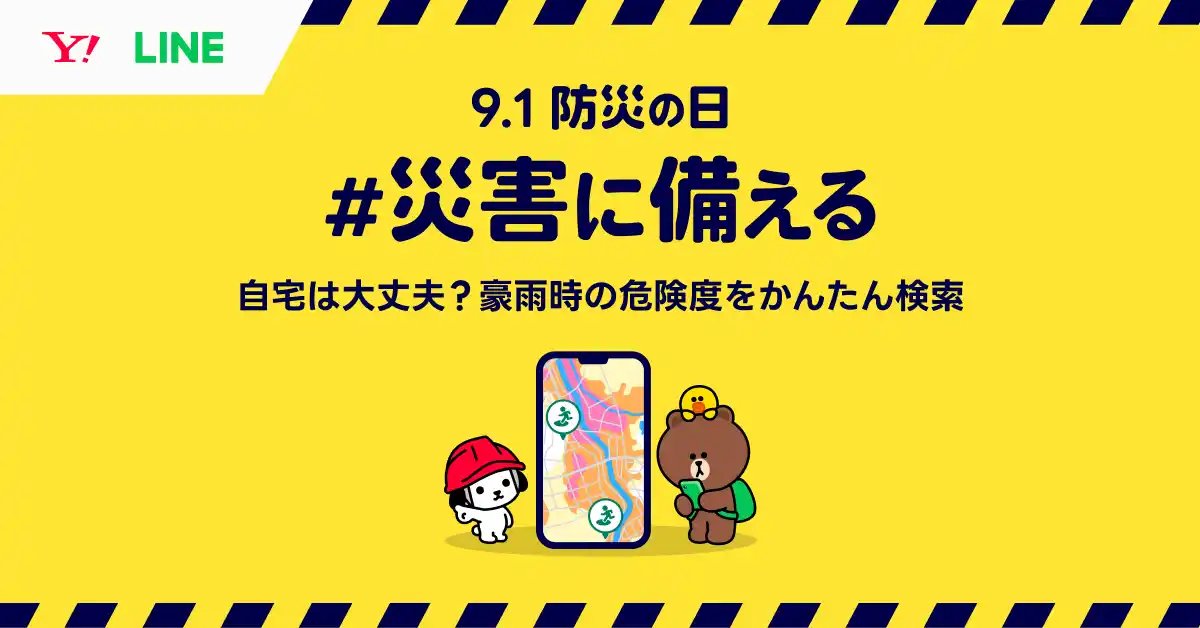 【LINEヤフー株式会社】 「知る」から「動く」へ。「9.1防災の日 #災害に備える 2025」特設サイト公開 Yahoo!検索で「ハザードマップ」を確認