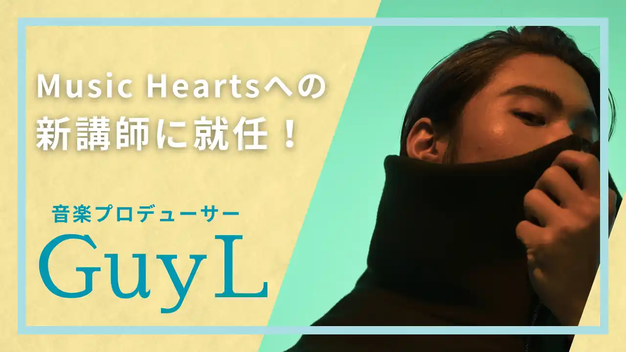 【ライアートプロモーション】 【新講師就任のお知らせ】音楽プロデューサー GuyL氏が、DTMスクール「Music Hearts」に参画