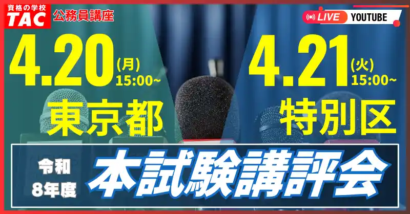 【TAC公務員】4/21（月）・22（火）東京都／特別区 本試験講評会を開催！YouTubeライブで配信します！