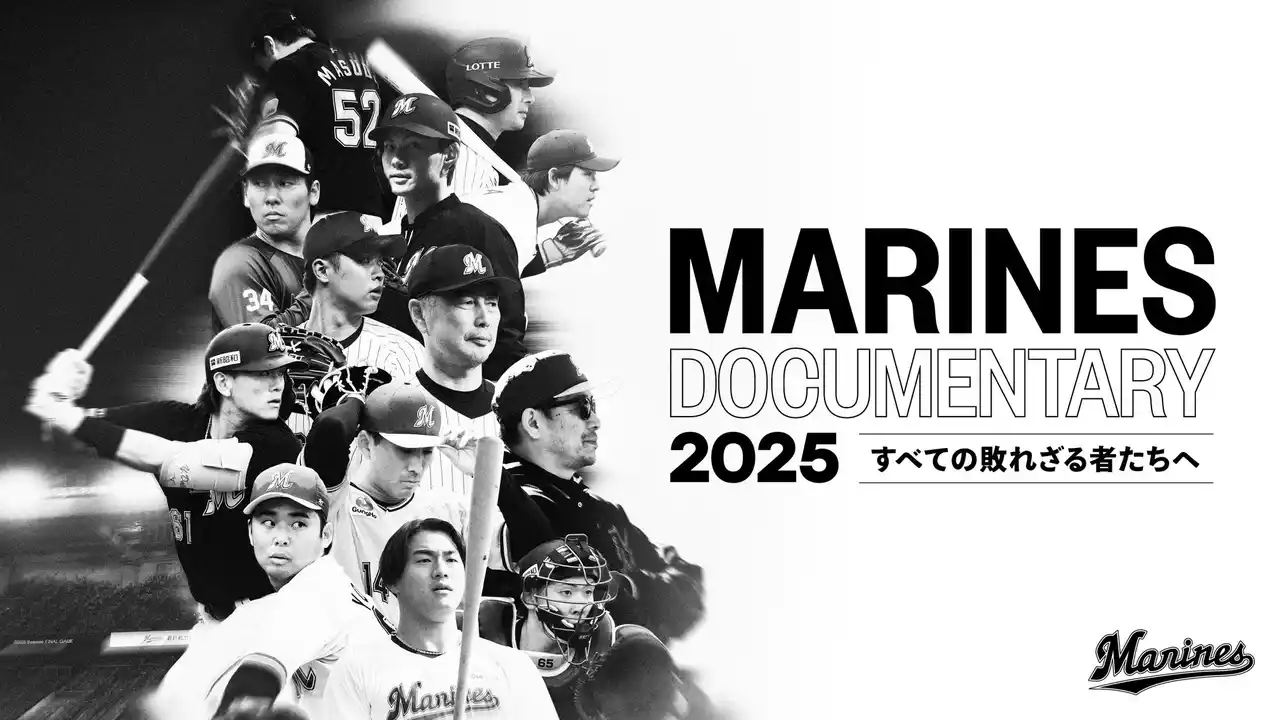 J:COM STREAMで千葉ロッテマリーンズの長編ドキュメンタリー映画 『MARINES DOCUMENTARY 2025 すべての敗れざる者たちへ』を2026年1月30日（金）より見放題で最速配信