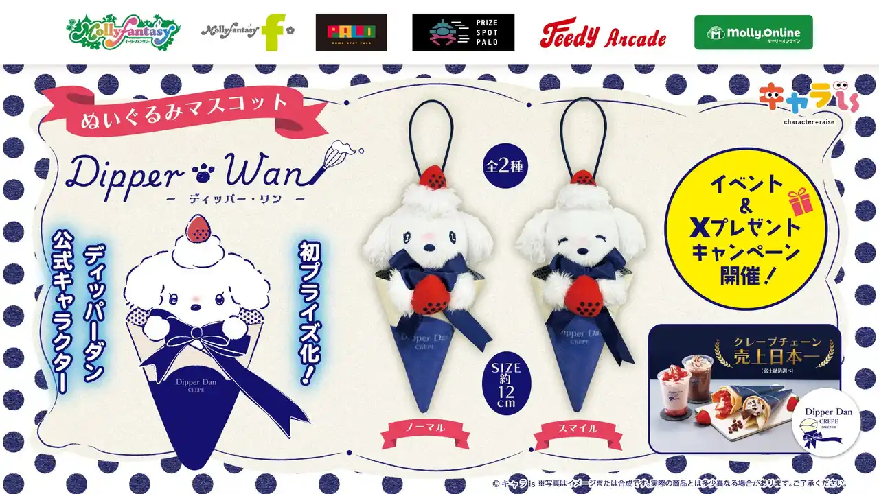 【株式会社イオンファンタジー】 「ディッパーダン」公式キャラクター「ディッパー・ワン」、初プライズ化！４月17日（金）よりモーリーファンタジー・PALOにて展開開始