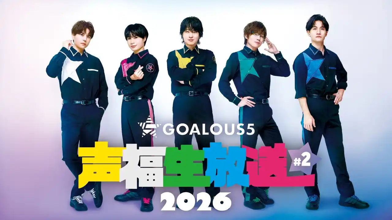 【ABEMA】 熊谷健太郎、小松昌平、寺島惇太、仲村宗悟、深町寿成ら「GOALOUS5」による月に一度の「ABEMA」生特番2月16日（月）夜9時より独占無料生放送！誕生日ボーイ・熊谷健太郎を“癒し”でお祝い！？