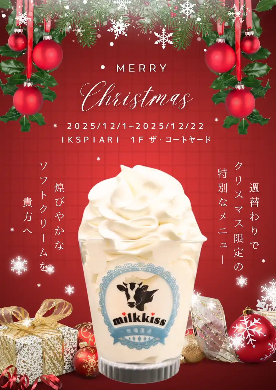 【株式会社milkkiss】 行列の生ソフトクリームmilkkissのクリスマスシリーズ第2弾が本日12月8日から舞浜イクスピアリにてスタート