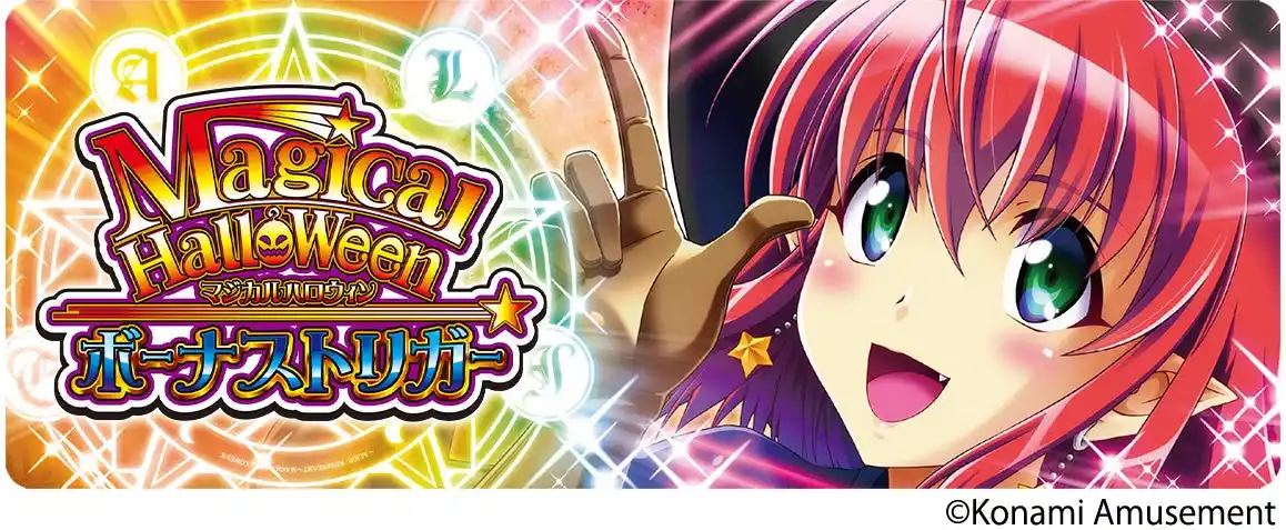 【株式会社コナミアミューズメント】 スマスロ新機種『マジカルハロウィン ボーナストリガー』が販売開始！