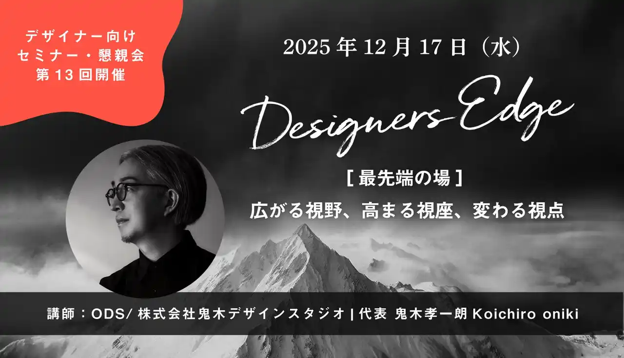 【ユニオンテック】 鬼木デザインスタジオ代表・  鬼木孝一朗氏が、空間デザイナーのための対話型イベント 「Designers Edge（デザイナーズエッジ）」に登壇決定