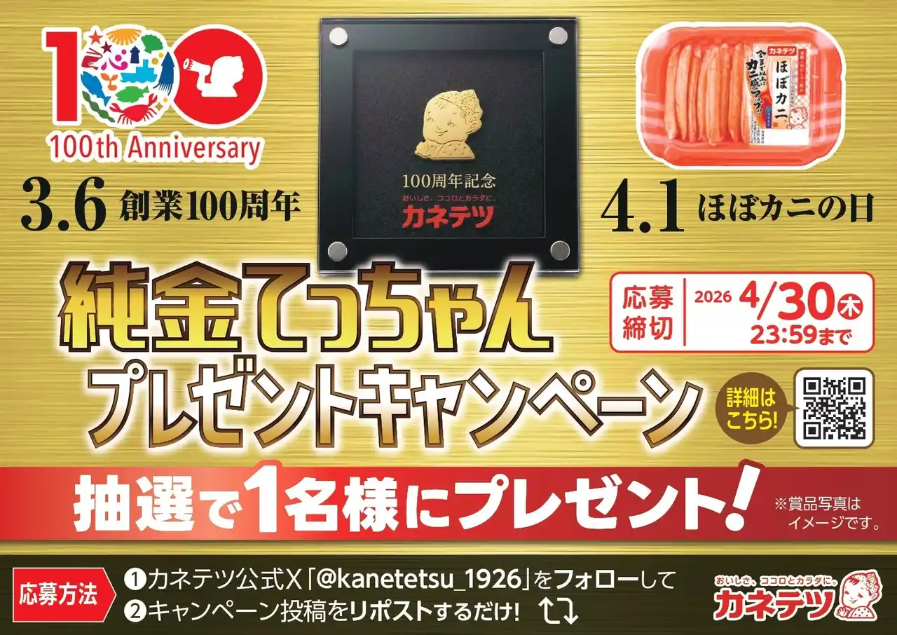 【創業100周年のカネテツ】純金のマスコットが当たるSNSキャンペーンを開催！「純金てっちゃんプレゼントキャンペーン」3月19日より開始