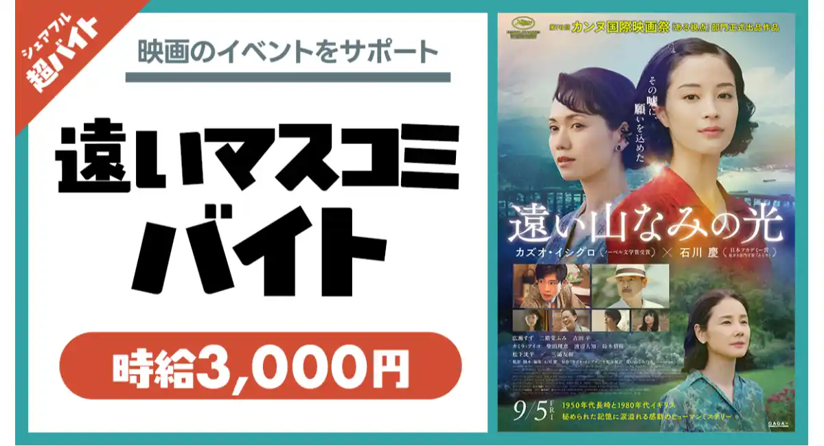 映画『遠い山なみの光』の“遠いマスコミバイト”シェアフル超バイトで募集開始！〜イベントサポートを担う特別なバイト！映画オリジナルグッズの特典付き〜
