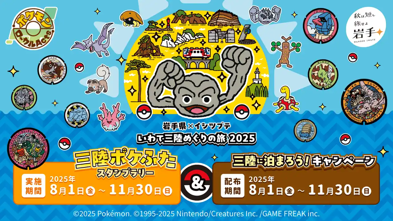 【岩手県】 岩手県×イシツブテ　いわて三陸めぐりの旅2025