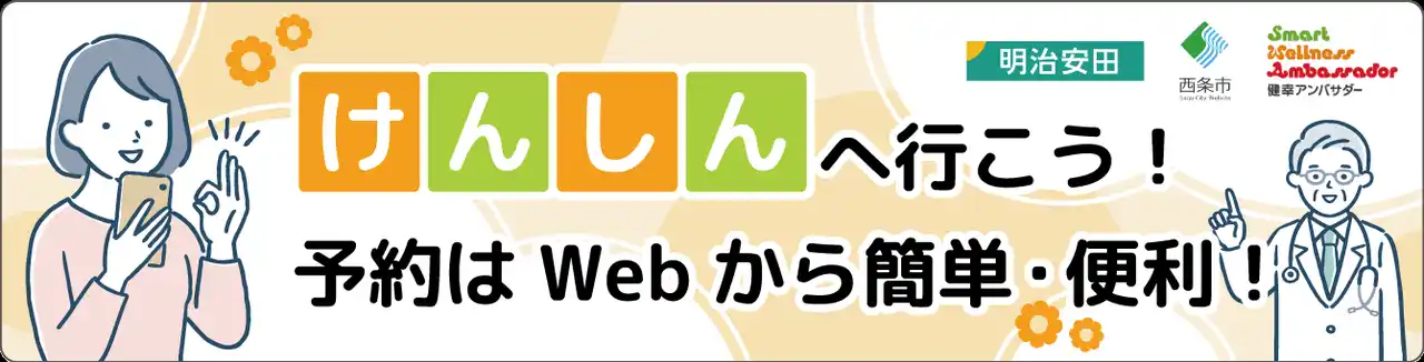 西条市けんしん促進ドライブキャンペーン開催決定！