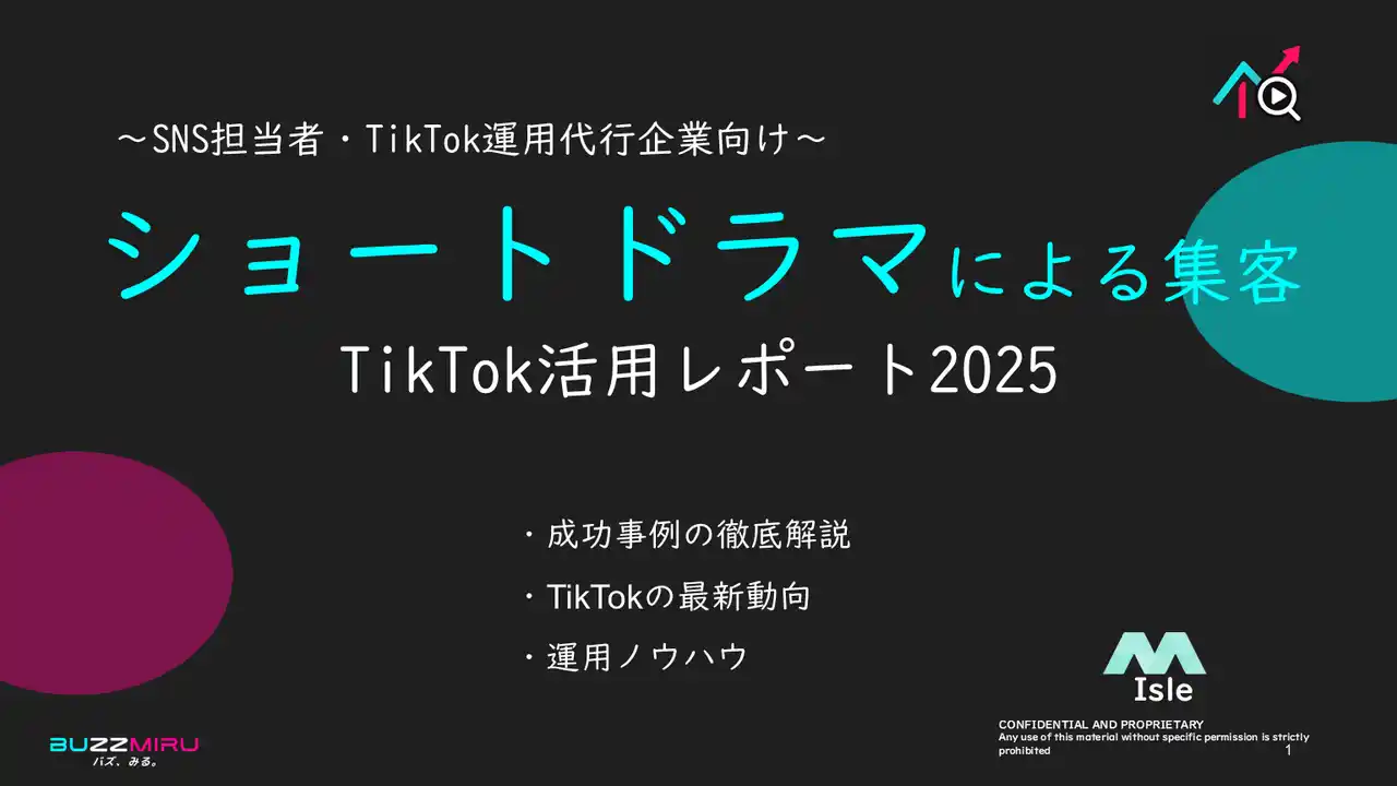 【企業SNS担当向け】「ショートドラマによる集客アップ2025年8月TikTokレポート」を無料公開