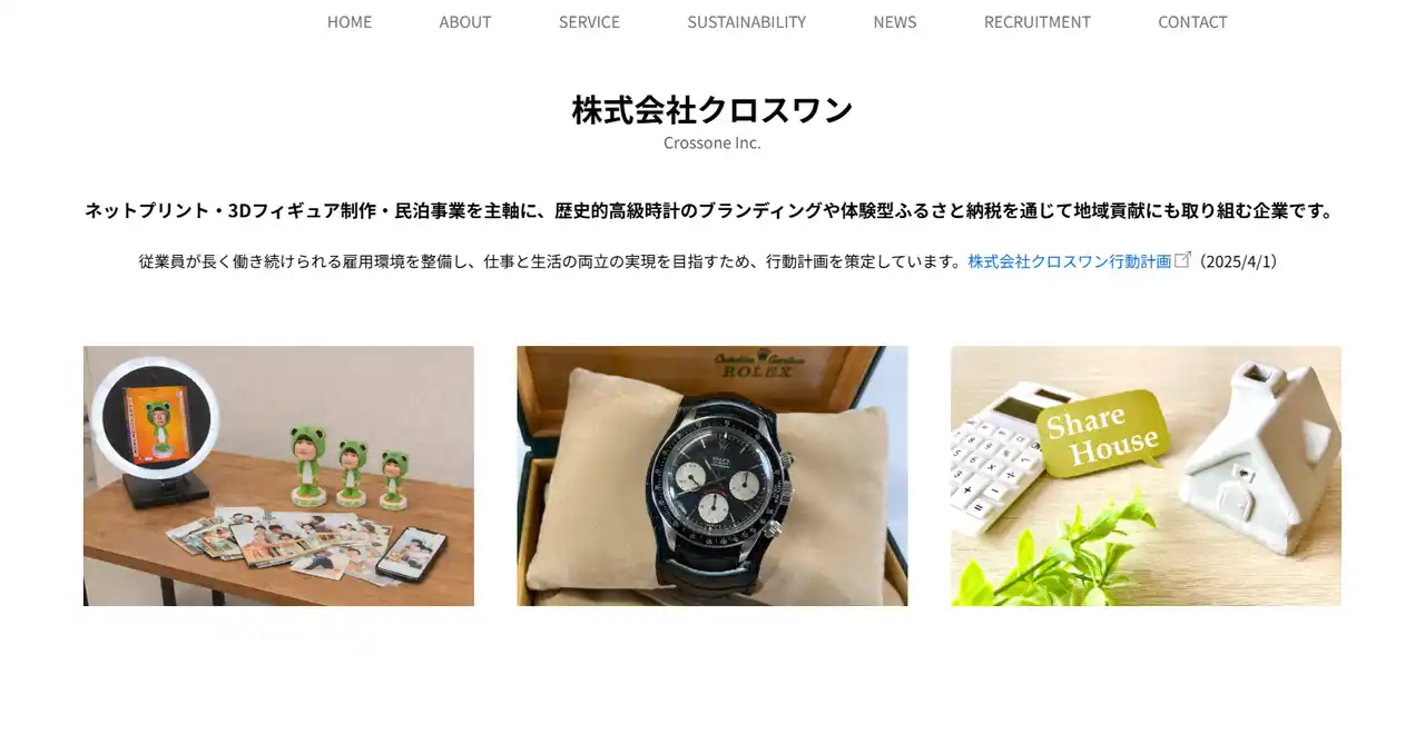 【株式会社クロスワン】 株式会社クロスワン、公式ホームページを全面リニューアル