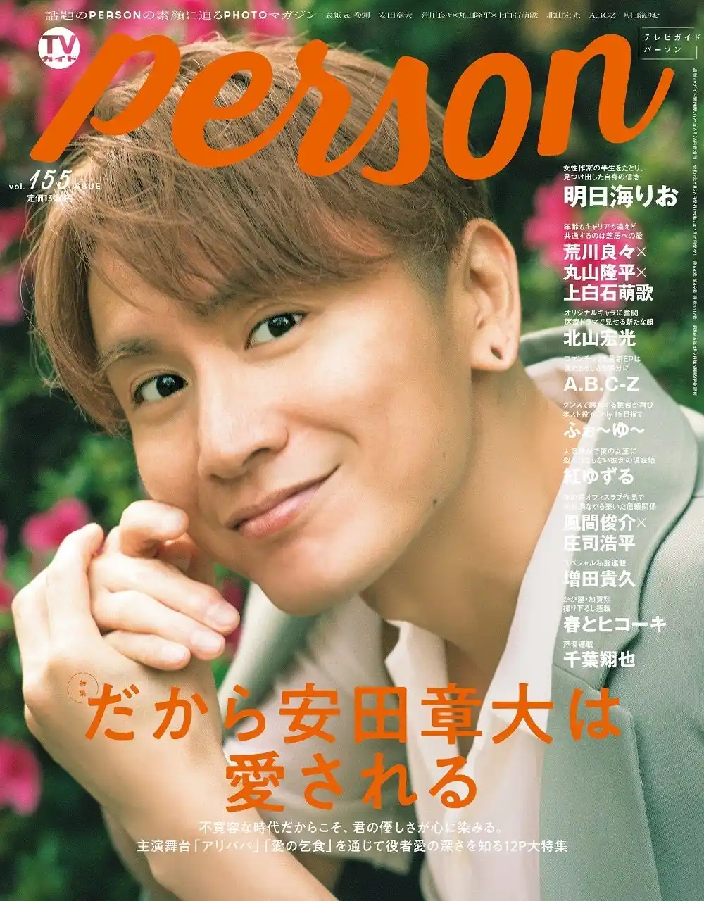 【株式会社東京ニュース通信社】 「だから安田章大は愛される」SUPER EIGHT・安田章大が「TVガイドPERSON vol.155」で見せる優しさ