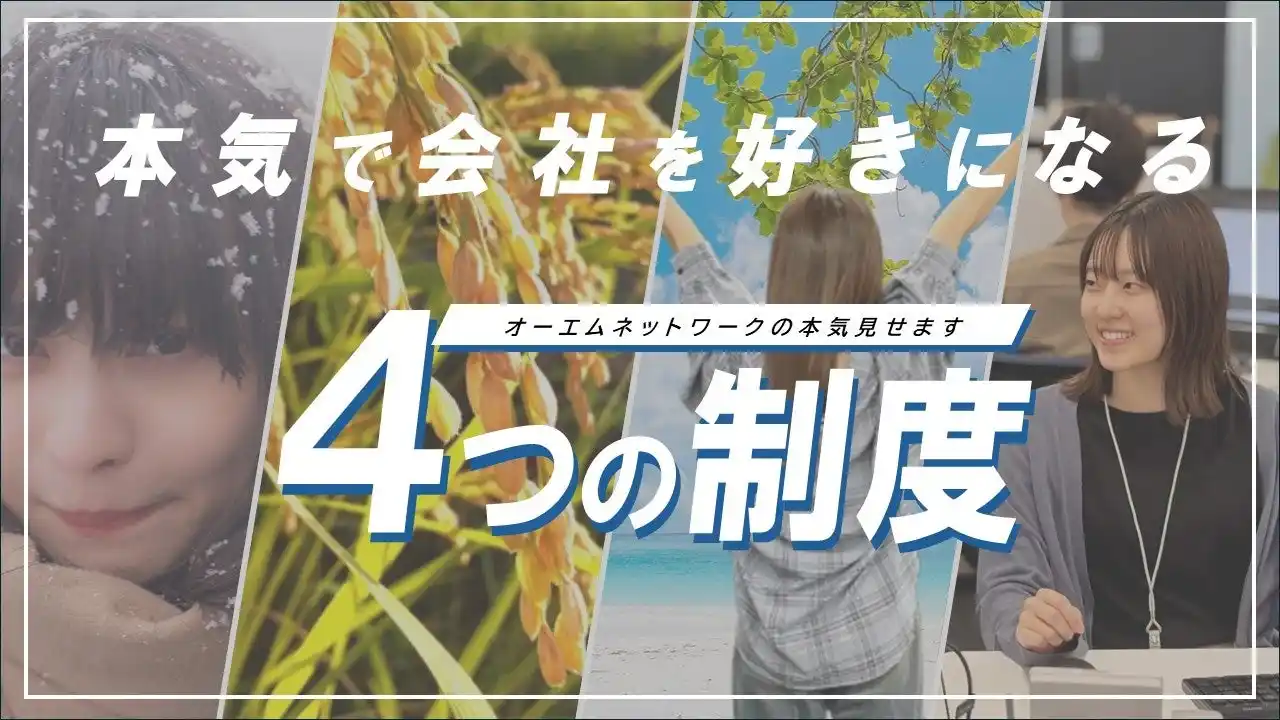 【オーエムネットワーク株式会社】 地方の採用強化と離職を防ぐ。新潟のオーエムネットワークが「生活コストを会社が持つ」4制度を導入 ｜ 奨学金“返済免除”に冬期手当、若手支援とお米までも。