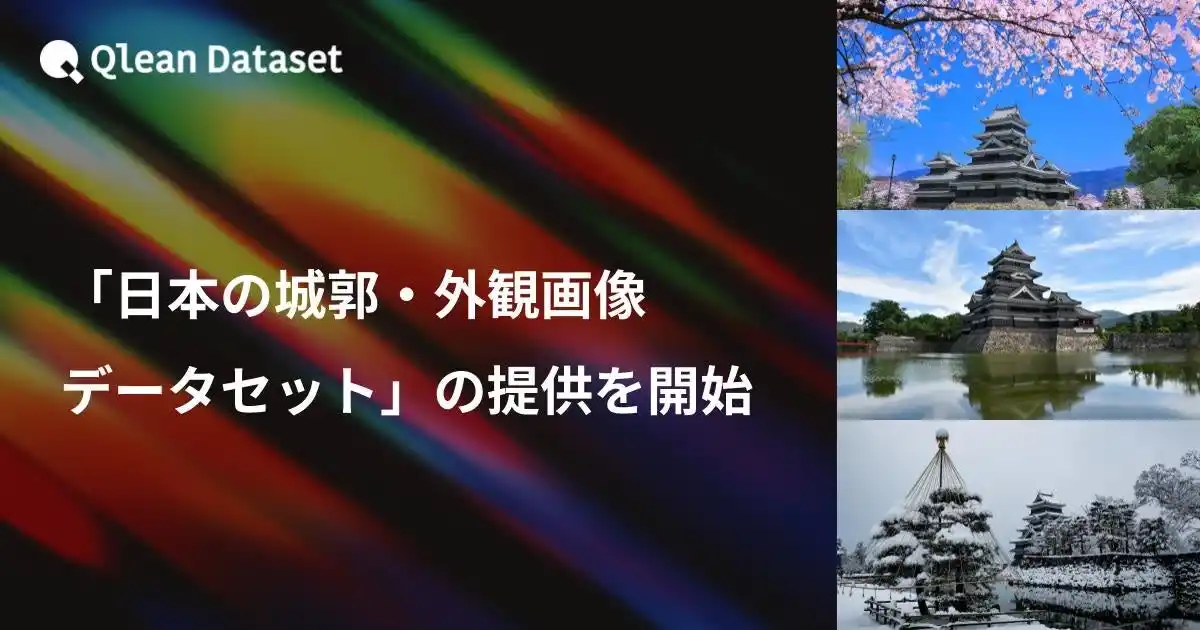 【Visual Bank株式会社】 Qlean Dataset、「日本の城郭・外観画像データセット」の提供を開始