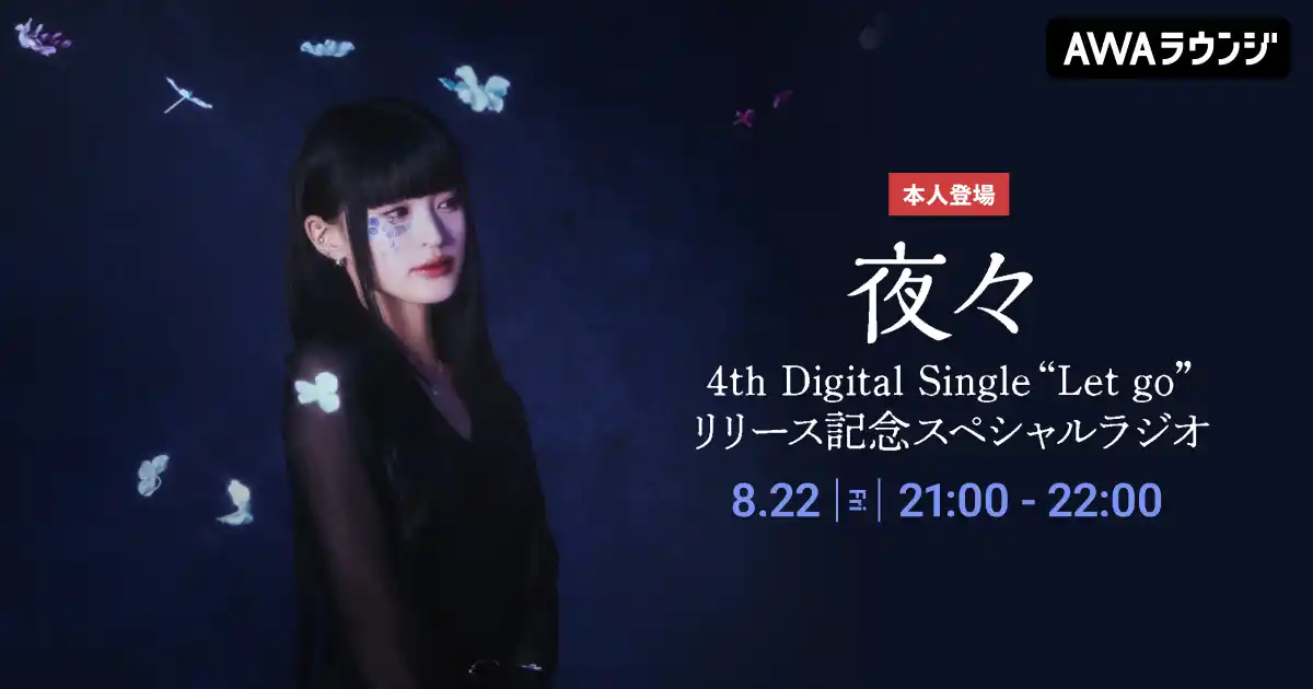 【AWA】 夜々 4th Digital Single “Let go”リリース記念！夜々が音声で参加するAWAラウンジ特別番組を開催！