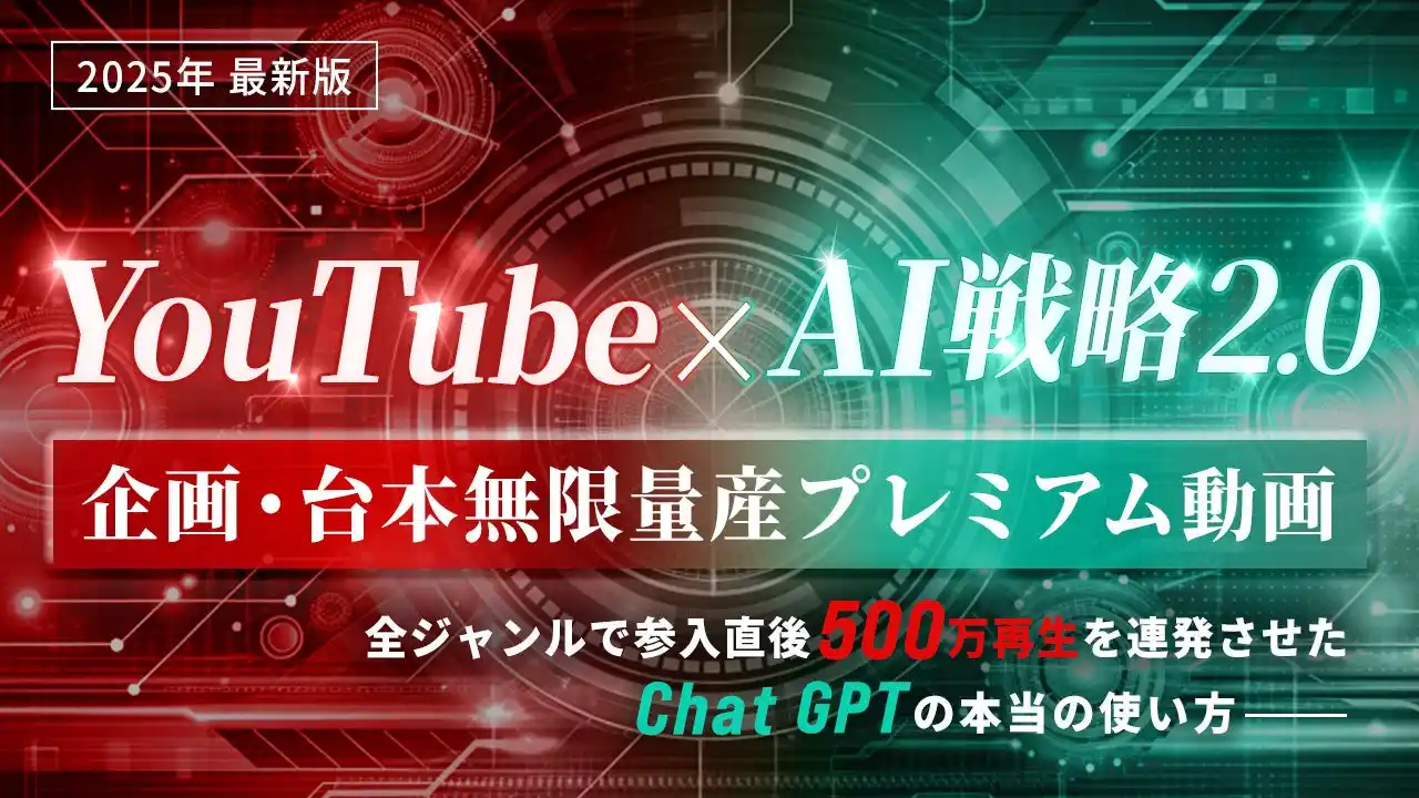 【株式会社ラフレンダリング】 【3日間限定】１年でSNS総フォロワー30万人も生み出した、YouTubeで月収100万円を半自動化する『YouTube×AI戦略2.0』プレミアム動画を完全無料で公開開始