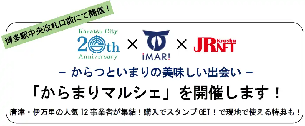 【九州旅客鉄道株式会社】 「からまりマルシェ」を開催します！- からつといまりの美味しい出会い -　博多駅中央改札口前にて開催！