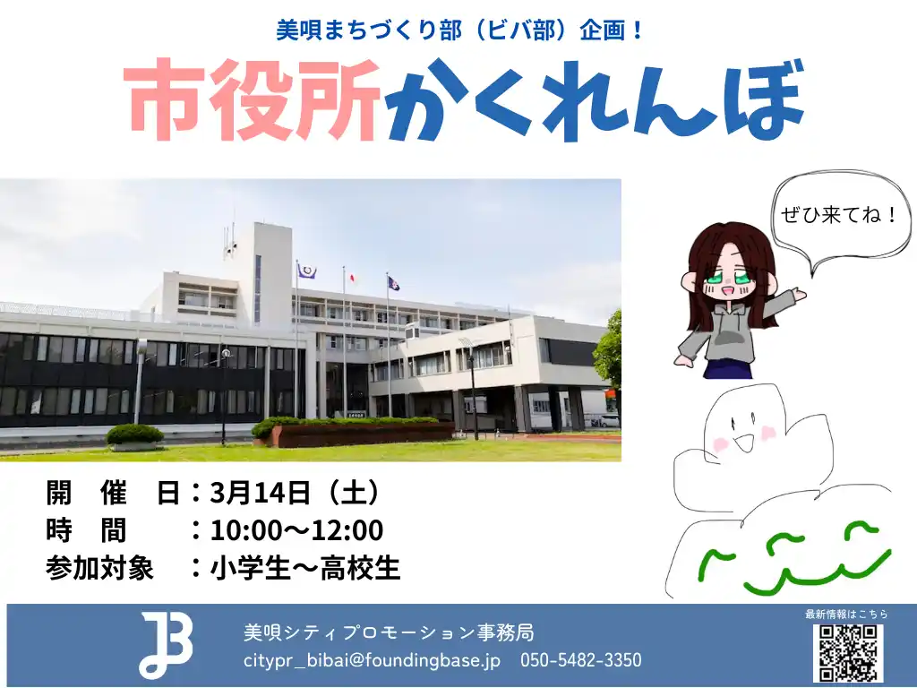 【株式会社FoundingBase】 【北海道美唄市】子どもとまちの未来会議で採択された「市役所かくれんぼ」を3月14日に開催！