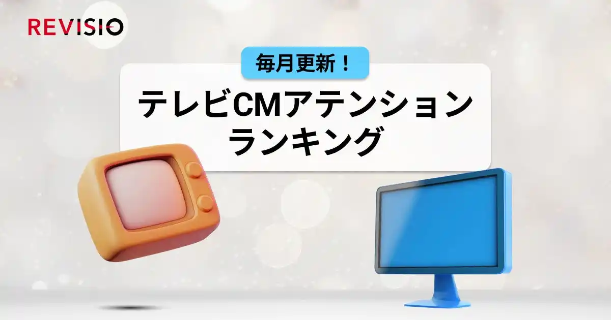 【REVISIO株式会社】 視聴者をくぎづけにした最新テレビCMはこれだ！6月のテレビCMアテンションランキングを公開