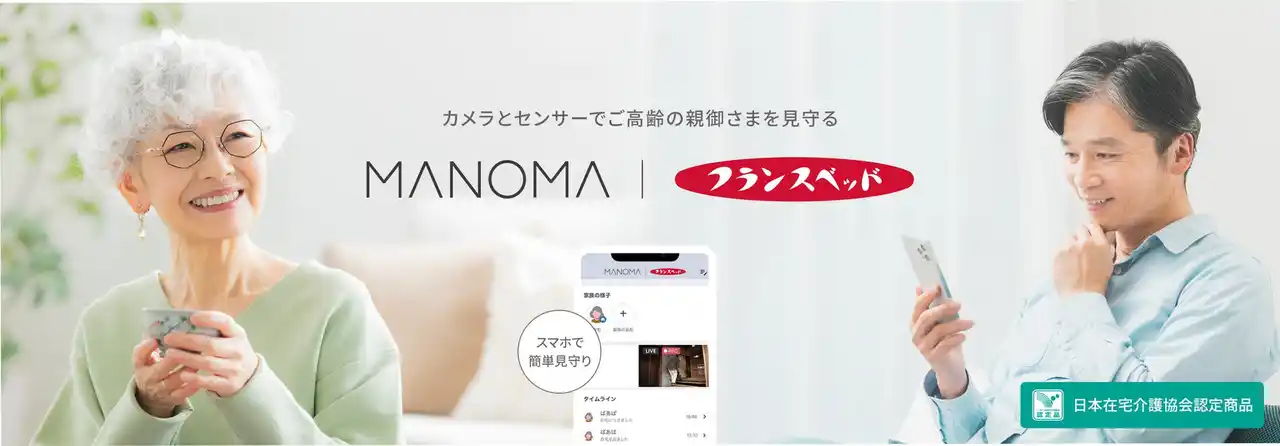 【ライフエレメンツ株式会社】 ライフエレメンツ、高齢者見守りサービスにおいてフランスベッドとのパートナー契約を締結