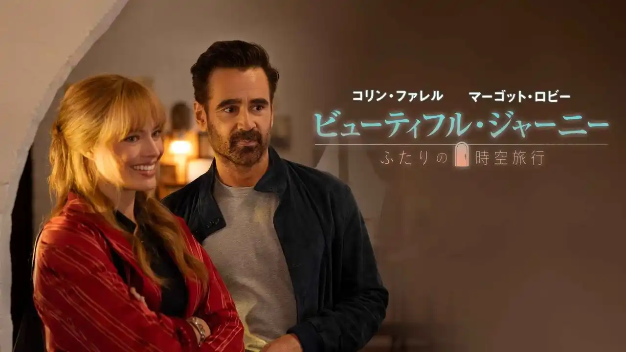 【株式会社ソニー・ピクチャーズ エンタテインメント】 アカデミー賞ノミネート歴のあるハリウッド実力派が集結したハイクオリティムービー！『ビューティフル・ジャーニー　ふたりの時空旅行』早くも2/4(水)より デジタル配信決定！