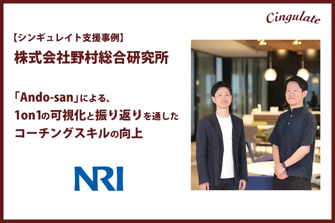 【支援事例｜株式会社野村総合研究所】シンギュレイトの1on1支援サービス「Ando-san」による、1on1の可視化と客観的な振り返りを通じた管理職のコーチングスキル向上