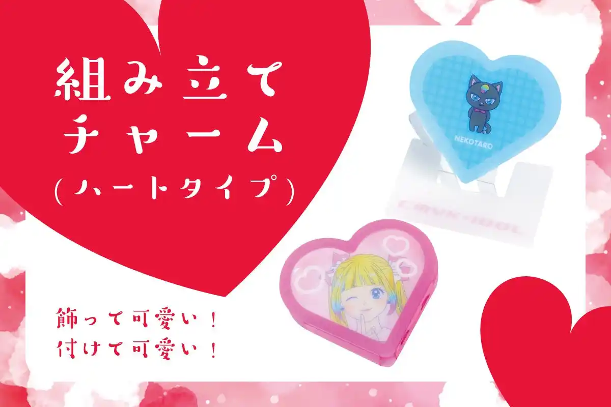 【大同至高株式会社】 ノベルティOEMを手掛ける大同至高株式会社が『組み立てチャーム(ハートタイプ)』を新商品として発表。