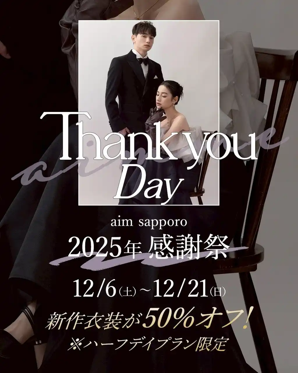 【有限会社三景スタジオ】 【aim札幌店】2025年の感謝を込めて、aim/aimme感謝DAY開催