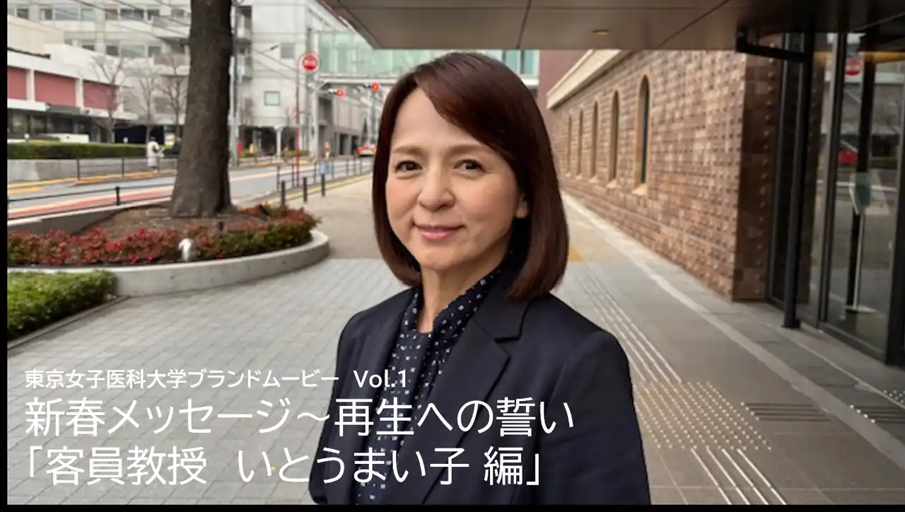 【東京女子医科大学】ブランドムービー「新春メッセージ～再生への誓い」本日公開！