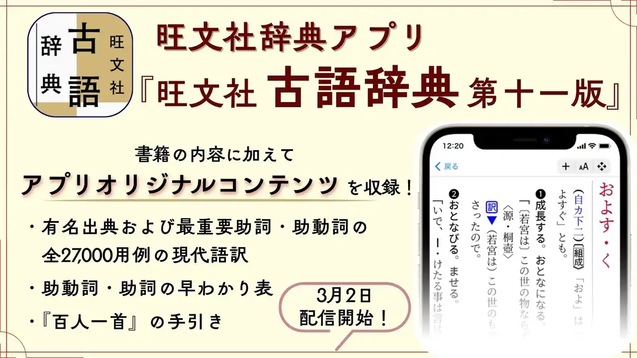 【株式会社旺文社】 3月2日（月）より、iOS/Android向け『旺文社辞典アプリ』にて、『旺文社古語辞典 第十一版』の配信をスタート！