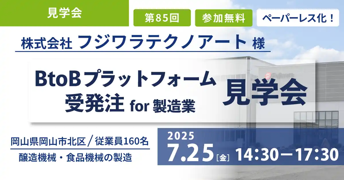【株式会社テクノア】 【製造業様対象】40名限定！7月開催・工場見学会で学ぶ～Web受発注システム導入成功事例～