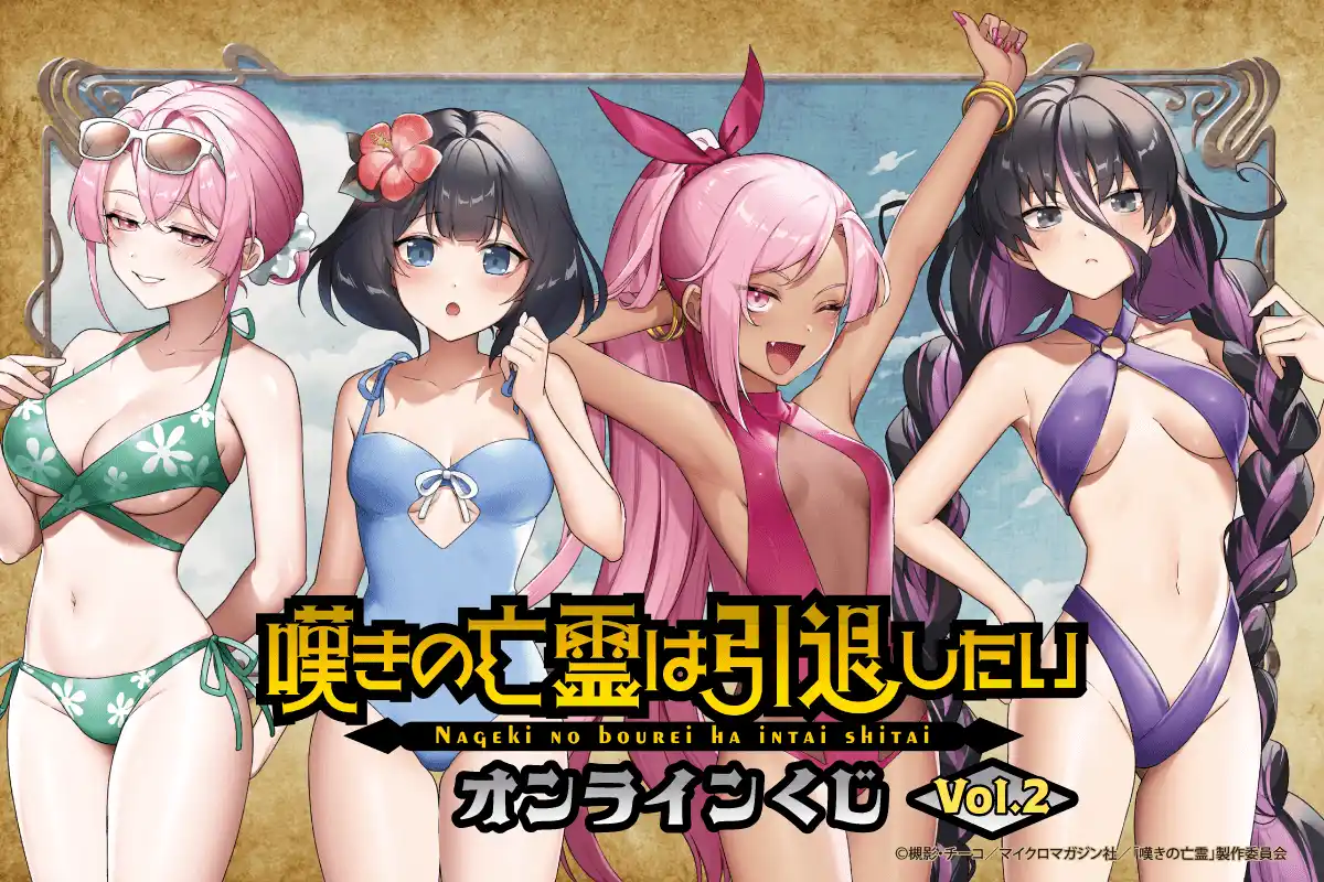 『嘆きの亡霊は引退したい』オンラインくじVol.2が登場！！