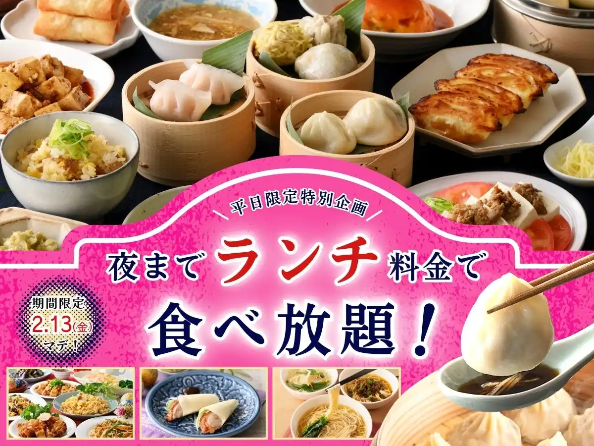 【ニラックス株式会社】 【大好評企画!!平日は夜まで『ランチ料金』で食べ放題!!】2/13迄！自家製台湾小籠包と本格中華の食べ放題『THE BUFFET 包包點心』2店舗にてランチ料金でご利用いただけるお得なキャンペーンを開催！