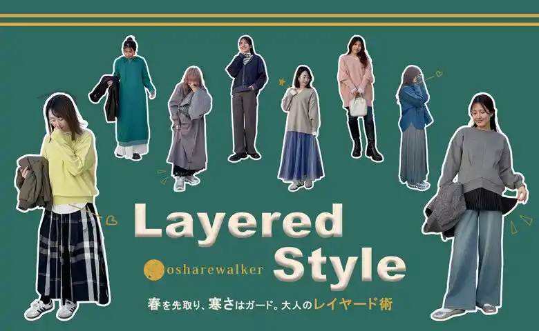 【株式会社mighty】 春を先取り、寒さはガード。着ぶくれ知らずで「冬の終わり」を楽しむ大人のレイヤード術【オシャレウォーカー】