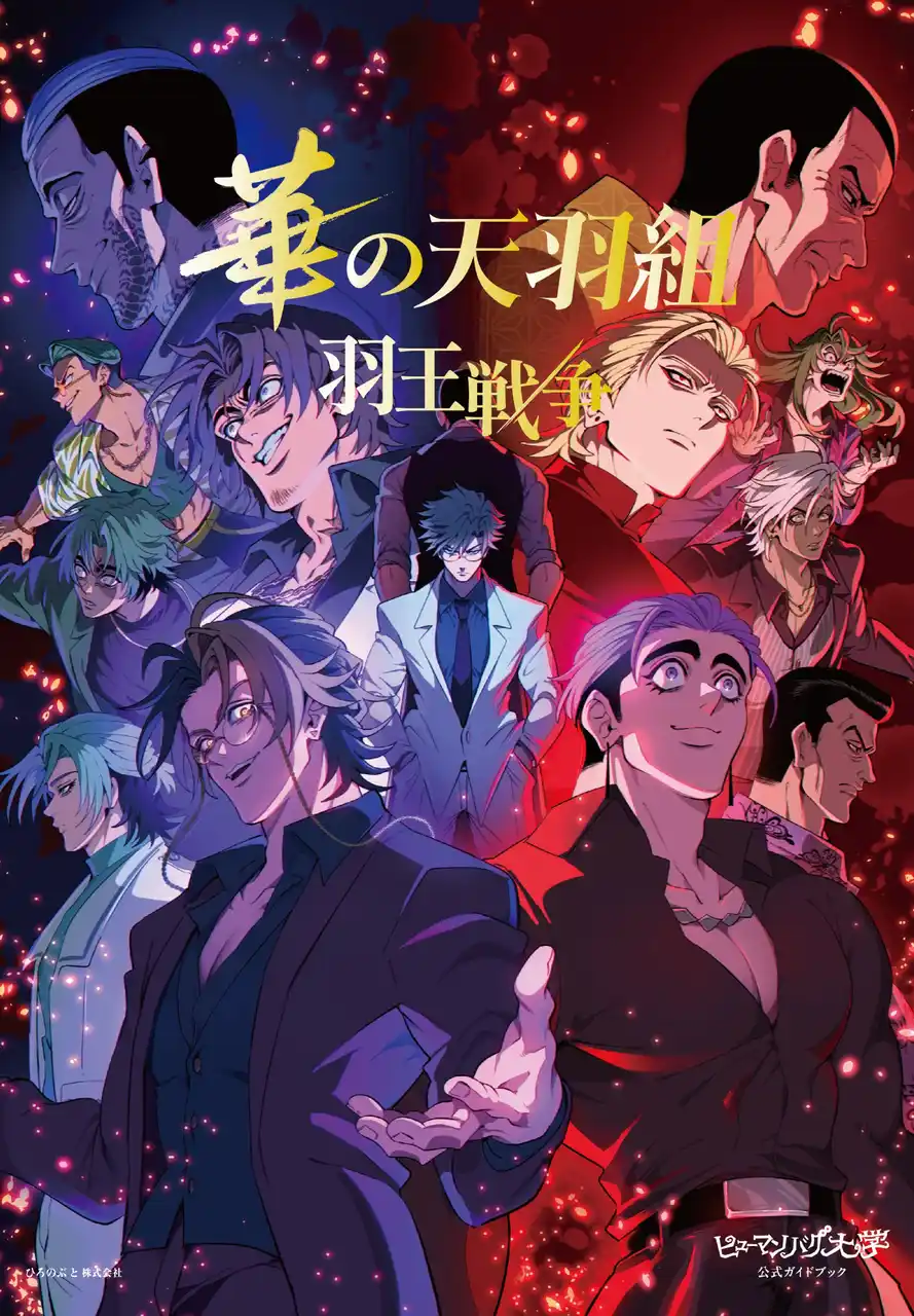 【ひろのぶと株式会社】 『ヒューマンバグ大学公式ガイドブック　華の天羽組 羽王戦争』予約受付開始！ 3月12日刊行予定