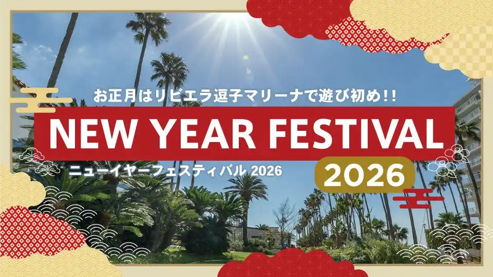 お正月はリビエラ逗子マリーナで日本の伝統文化体験！本年人気を博した「逗子蚤の市」ミニ版やグルメなど盛りだくさんな 「ニューイヤーフェスティバル 2026」を1/2～3に開催！新年は海辺リゾートで満喫。