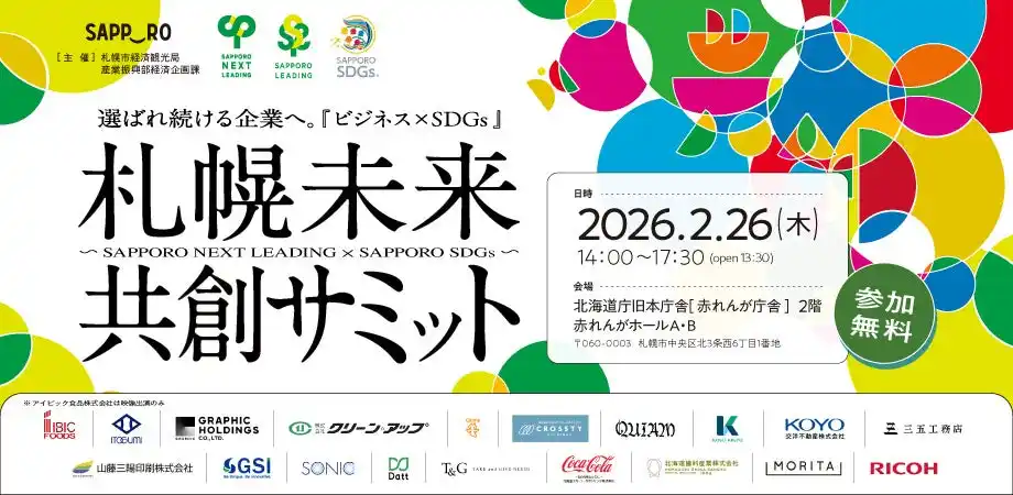 【GSI】 札幌市主催「札幌未来共創サミット」に登壇。社会課題解決を核とした持続的な企業成長戦略を提言！