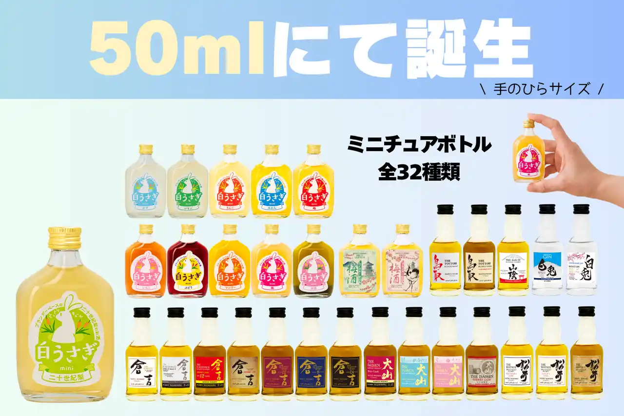 【松井酒造合名会社】 松井酒造、全32種類の「手のひらサイズ」50mlミニボトルシリーズを展開
