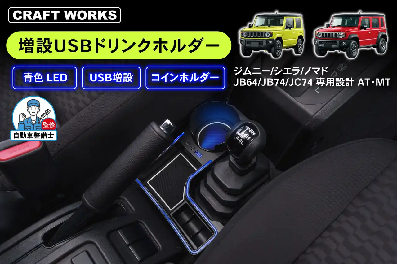 【3つの新機能追加】ジムニーシエラ ノマド専用「増設USBドリンクホルダー」車種専用設計・青色LED搭載・USB増設機能＆コインホルダー付き。 ドライブが便利で快適に！ジムニーオーナー必携アイテム。