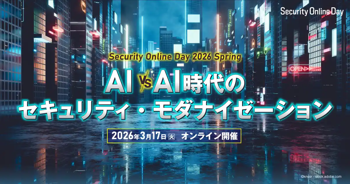 【翔泳社】 「AIvs.AI時代」のサイバーセキュリティ実践術を届けるイベント Security Online Day 2025 Spring を3月17日に開催