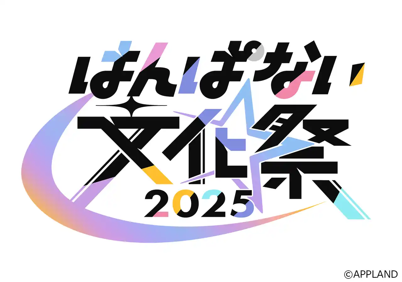 【株式会社アップランド】 アップランド所属「.LIVE」・「ぶいぱい」メンバーによる3日間の大型イベント「はんぱない文化祭2025」のキービジュアルを初公開！さらに通常抽選受付もスタート！