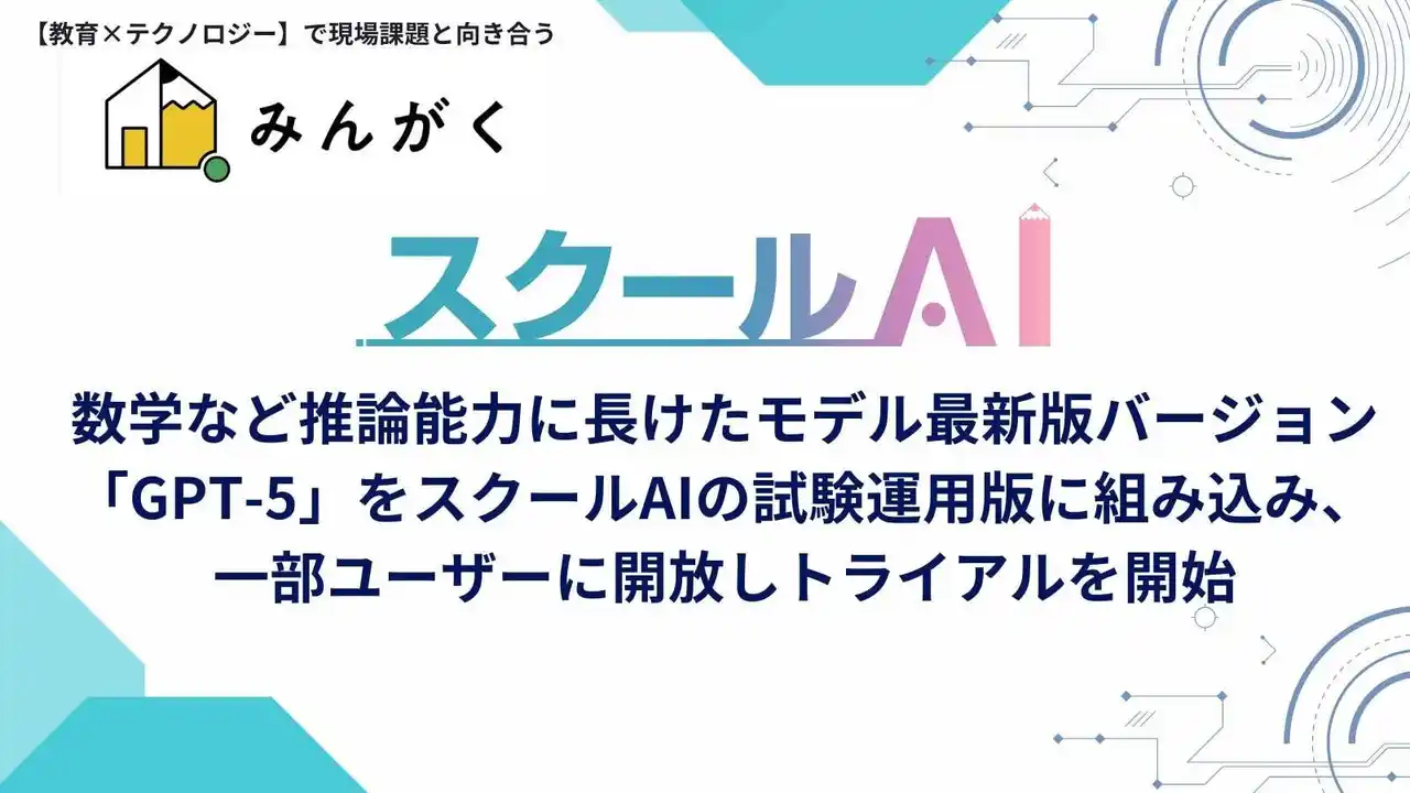 【株式会社みんがく】 みんがく、数学など推論能力に長けたモデル最新版バージョン「GPT-5」をスクールAIの試験運用版に組み込み、一部ユーザーに開放しトライアルを開始