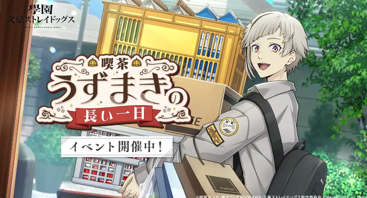 アプリゲーム『學園文豪ストレイドッグス』新イベント「喫茶うずまきの長い一日」本日より開催！