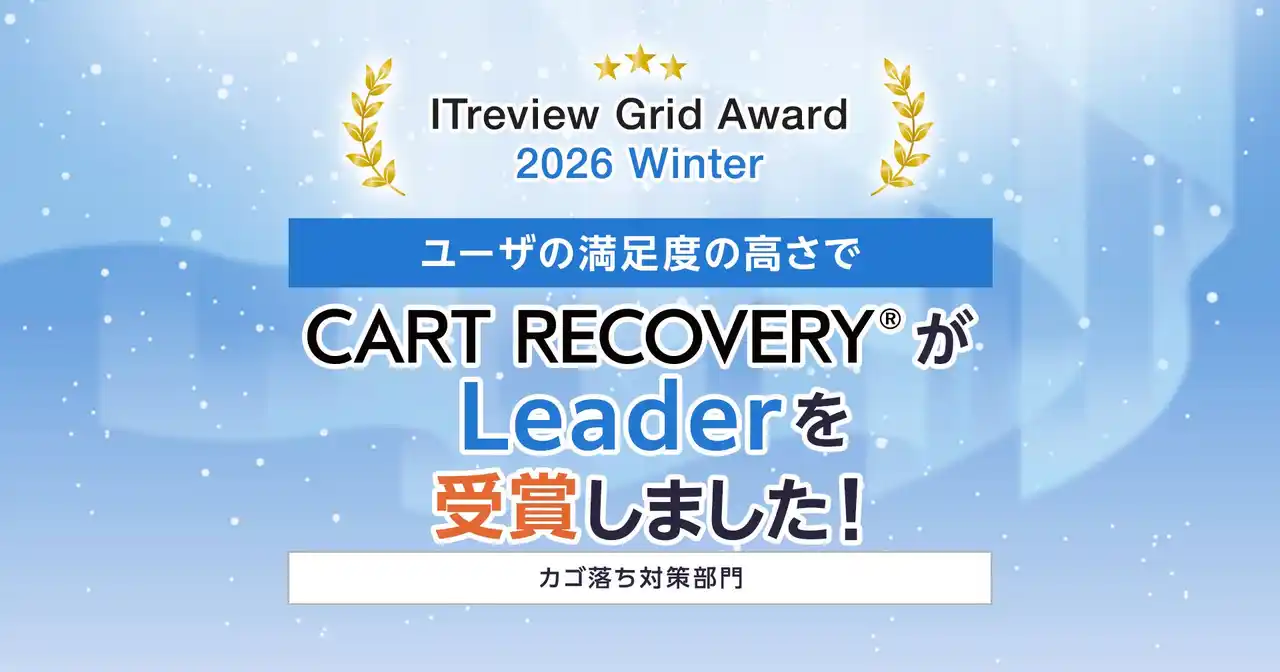ECサイトの売上に貢献！カゴ落ち対策ツール『CART RECOVERY(R)』が「ITreview Grid Award 2025 Winter」で「Leader」受賞