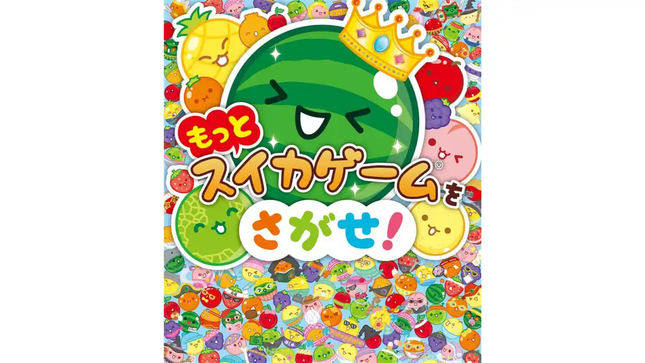 【株式会社ポプラ社】 シリーズ累計７万部突破の大ヒット絵本『スイカゲームをさがせ！』の続編が発売