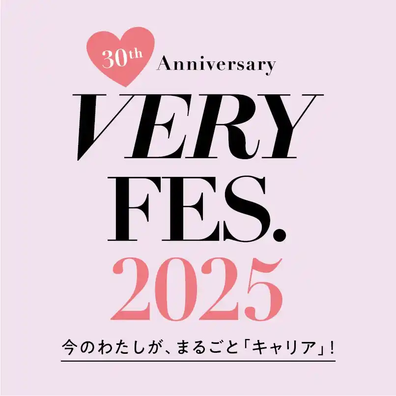 【株式会社光文社】 「VERY FES.」が6年ぶりに帰ってくる！ 『VERY』創刊30周年に渋谷ストリームにて2025年10月11日（土）開催決定