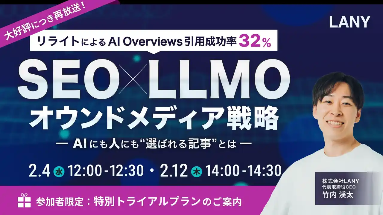 【株式会社LANY】 【無料アーカイブ放送】SEO×LLMOオウンドメディア戦略｜リライトによるAI Overviews引用成功率32% ━AIにも人にも選ばれる記事とは━ を2/4(水)・2/12(木)に開催