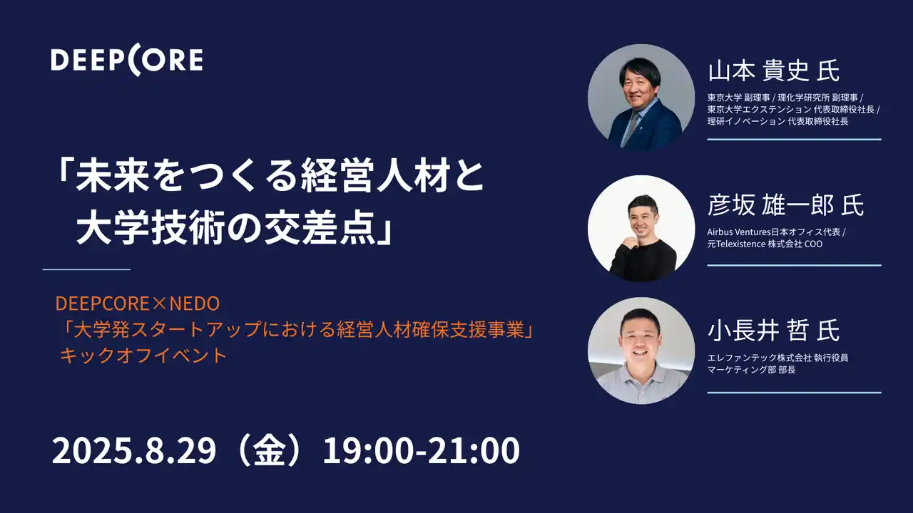 AI特化型VCのDEEPCORE、NEDO採択の「大学技術×経営人材マッチング事業」キックオフイベントを8月29日に開催