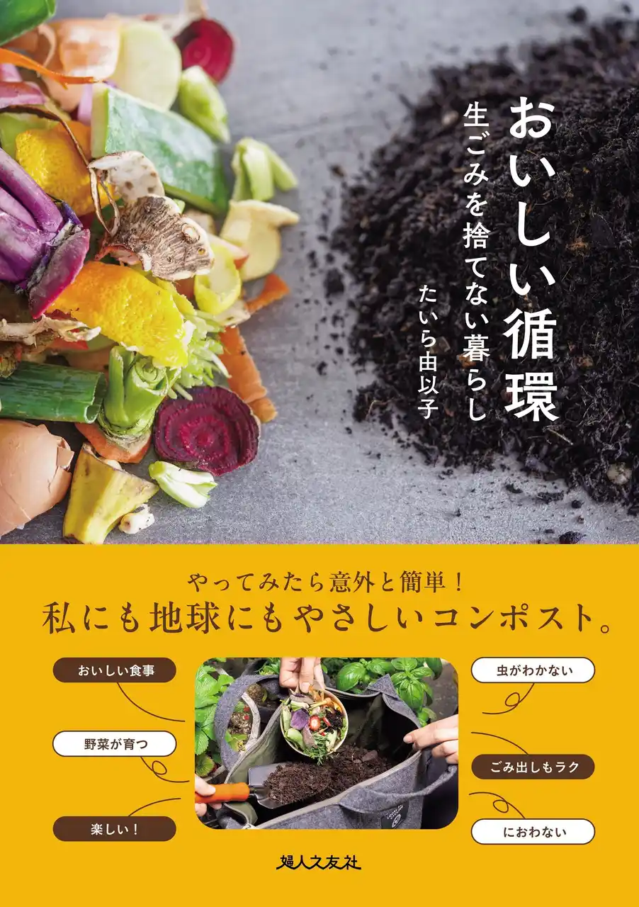 【新刊】生ごみを捨てない暮らし、はじめませんか？『おいしい循環』発売